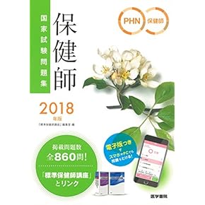 Amazon.co.jp: 保健師 - 医療・看護: 本